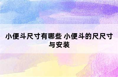 小便斗尺寸有哪些 小便斗的尺尺寸与安装